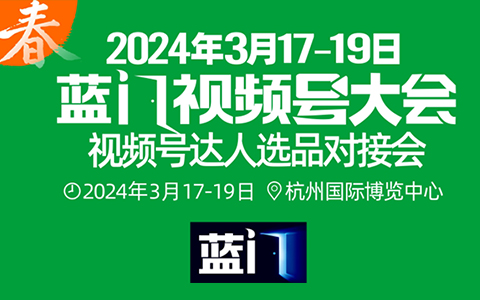 【3月17·杭州】蓝门视频号大会：共创视频号新未来