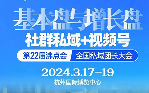 剧透｜3月17杭州全国私域团长大会论坛嘉宾阵容发布